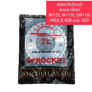 สเตอร์เวฟ125,เวฟ110i,MSX มี428และ420 แท้พระอาทิตย์