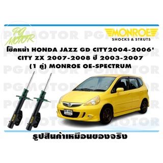 โช๊คหน้า HONDA JAZZ GD CITY2004-2006CITY ZX 2007-2008 ปี 2003-2007 (1 คู่) MONROE OE-SPECTRUM