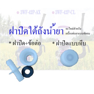 ฝาปิดถัง ฝาปิดก้นถัง ฝาปิดใต้ถังน้ำยาแบบทึบ ฝา-ท่อ ปิดช่องเสียบ ฝาปิดทางน้ำ สำหรับเครื่องพ่นเมล็ด รุ่น 3WF