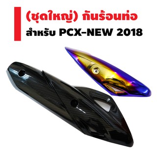 (ชุดใหญ่) กันร้อนท่อ (ครอบท่อ/ชิ้นใหญ่) PCX-2018 (เคฟล่า5มิติ) + กันร้อนท่อ (ครอบท่อ/ชิ้นเล็ก) PCX-2018 (สีทอง+ไทเท)