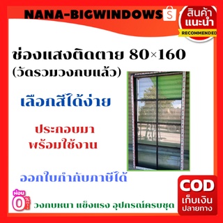 ช่องแสง80×160(บานติดตาย)รบกวนสั่ง 1 ชิ้นต่อ 1 คำสั่งซื้อ นะคะ#หน้าต่างบานเลื่อน หน้าต่างช่องแสง