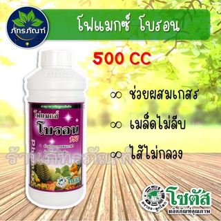 โฟแมกซ์ โบรอน 150  (ขนาด 500 cc)  ช่วยให้การผลิตาสมบูรณ์ เกสรแข็งแรง เพิ่มความหวาน และป้องกันอาการไส้กลวง