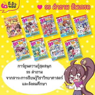 ลาฟลอร่า 99 คำถามเด็ด เซต9เล่ม การ์ตูนความรู้ EQ Plus