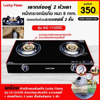 LUCKY FLAME รุ่น AG-112SSC ปลอดภัยด้วยระบบเซฟตี้ 2 ชั้น กระจกนิรภัย พร้อมหัวปรับแรงดัน เซฟตี้มีเกจวัดปริมาณแก๊ส ครบชุด