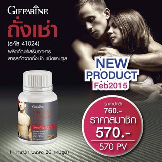 🔥ส่งฟรี ไม่มีขั้นต่ำ🔥 อาหารเสริม วิตามิน ถั่งเช่า Capsul กิฟฟารีน คืนความเป็นชาย ของแท้ 100% Chong Cao Giffarine