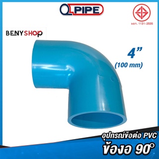 ข้องอ 90° ขนาด 4" ตรา QUALITY PIPE - ข้อต่อท่อ TS Elbow ชั้น 13.5