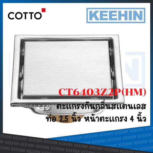 CT6403Z2P(HM) ตะแกรงน้ำทิ้งสเตนเลสเหลี่ยม (หน้าแปลน 4 นิ้ว) Stainless Floor Drain Square Body (Flang