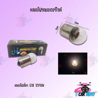 หลอดไฟมอเตอร์ไซค์ (t19 12v25wหน้า,s25 12v21wท้าย,G18 12v10wเลี้ยว) (ขายเป็นหลอด) สินค้าส่งตรงจากโรงงาน ราคาถูก