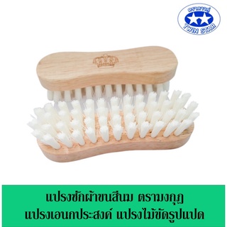 แปรงซักผ้าขนสีนม ตรามงกุฎ