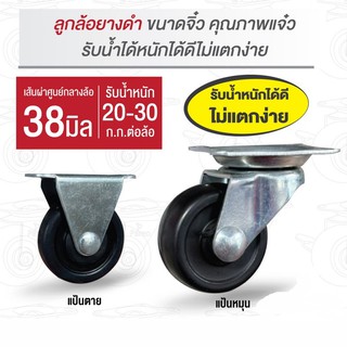 ล้อยางดำ 1.5 นิ้ว (38มม.) แป้นหมุน แป้นตาย รับน้ำหนัก 20 กก. รุ่น Light duty ล้อเฟอร์นิเจอร์ ลูกล้อรถเข็น ล้อไม่แตก