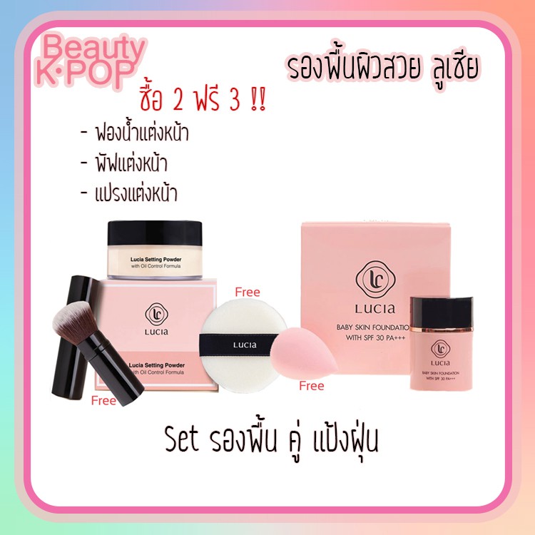 เซ็ตคู่ รองพื้นลูเซีย + แป้งฝุ่นลูเซีย Lucia Setting Powder 20 g.+ LUCIA Baby Skin Foundation 30 ml.