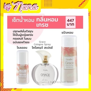 น้ำหอมเกรซ น้ำหอมผู้หญิง โรลออนเกรซ แป้งฝุ่นเกรซ กิฟฟารีน  GRACE Cologne spray Perfumed Taic Roll-on Giffarine