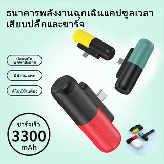 🔥แบตสำรอง powerbank 3000mAh ชาร์จเร็ว มินิกะทัดรัด พกพาสะดวก พาวเวอร์แบงค์ฉุกเฉิน แบตสำรองมินิ