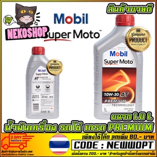 น้ำมันเครื่อง MOBIL PREMIUM  ฝาแดง 10W-30 4T (รถโซ่เท่านั้น) [MS1013]