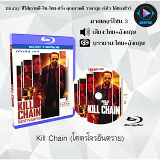 Bluray เรื่อง Kill Chain (โคตรโจรอันตราย) (มาสเตอร์โซน 3) (เสียงไทยมาสเตอร์+อังกฤษ+บรรยายไทย)