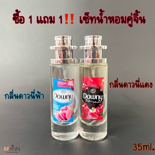 ‼️โปร ซื้อ1แถม1 กลิ่นดาวนี่‼️ น้ำหอมกลิ่นยอดฮิต กลิ่นยอดนิยม ปริมาณ35ml