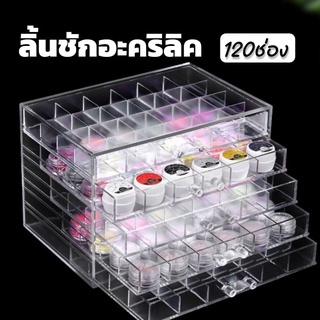 กล่องเก็บอะไหล่ติดเล็บ เก็บเครื่องประดับ ลิ้นชักเก็บของ กล่องอะคริลิค 120ช่อง