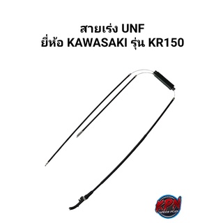 สายเร่ง UNF ยี่ห้อ KAWASAKI รุ่น KR150