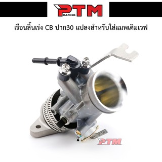 เรือนลิ้นเร่งแต่ง(เซตมินิ) CBR 30mm คอหรีดแต่งCBR ประคองหัวฉีด ชุดเรือนลิ้นเร่ง CBR 150i ขนาด 30mm สำหรับแปลงใส่แมพเดิม