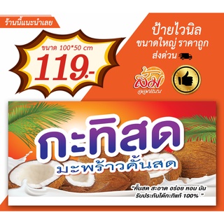 ป้ายไวนิล ขายกะทิสด แนวนอนราคาถูก(แก้ไขรายละเอียดฟรี)