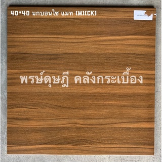 กระเบื้องปูพื้น CHICKEN  นกบอนไซ แมท 40x40*A