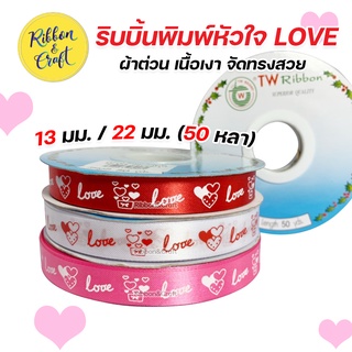 R228178/R225178 ริบบิ้นพิมพ์หัวใจ LOVE ผ้าต่วน ริบบิ้นวาเลนไทน์ 13 มม./ 22 มม. (50 หลา) พร้อมส่ง