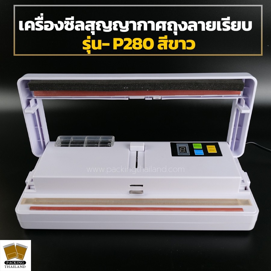 เครื่องซีลสูญญากาศ ลายเรียบ สีขาว รุ่น P-280