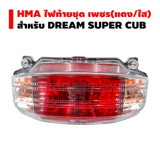 HMA ไฟท้ายชุด เพรช (แดง/ใส) DREAM SUPER CUP