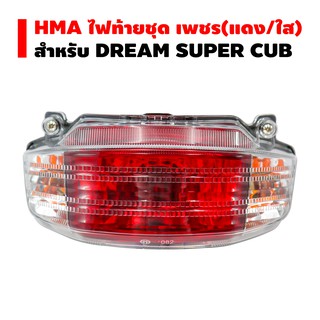 HMA ไฟท้ายชุด เพรช (แดง/ใส) DREAM SUPER CUP