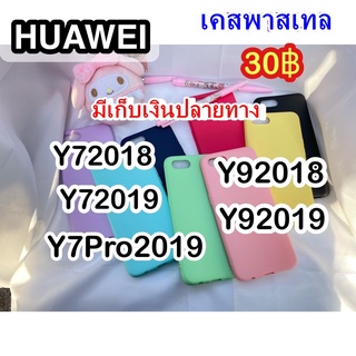 Y72018/Y72019/Y7Pro2019/Y92018/Y92019มีเก็บเงินปลายทาง(สินค้าพร้อมส่ง)