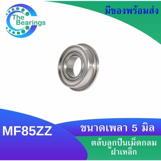 ตลับลูกปืนเหล็ก MF85ZZ ( F675ZZ ) หน้าแปลน ( FLANGED BALL BEARING ) ขนาดรูใน 5 มิลลิเมตร ฝาเหล็ก 2 ข้าง MF85Z