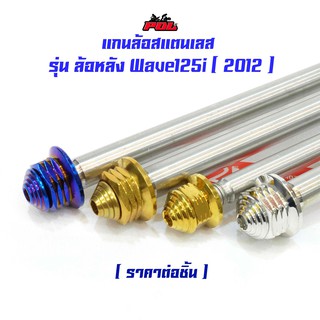 แกนล้อหลัง เวฟ125i ปี2012  เวฟ 125 110i (อาร์มยืด) หัวเจดีย์  เลสแท้ เกรดA รุ่น  สีไทเท สีทอง สีเลส