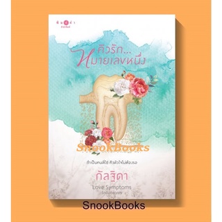 คิวรักหมายเลขหนึ่ง(ชุด Love Symptoms รักออกอาการ) โดย กัลฐิดา  (มือ1ซีล)