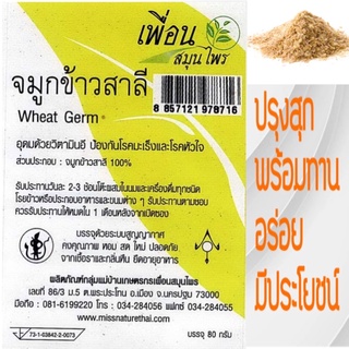 จมูกข้าวสาลี Wheat Germ พร้อมทาน  เพื่อนสมุนไพร