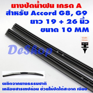 ยางปัดน้ำฝน เกรด A ยางธรรมชาติ สำหรับ Honda Accord G8 2008-2011, G9 2012-2018 ยาว 19 + 26 นิ้ว ขนาด 10 MM 1 คู่