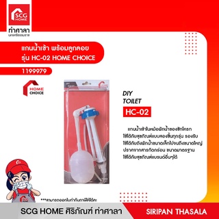 แกนน้ำเข้า พร้อมลูกลอย รุ่น HC-02 HOME CHOICE