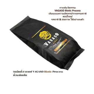 เมล็ดกาแฟคั่ว VAGASO Biotic Process คั่วระดับเข้ม / นวัตกรรม จำลองการหมักในกระเพาะชะมด