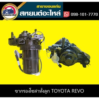 ขากรองโซล่าทั้งลูก toyota REVO,FORTUNER 2015 OPC