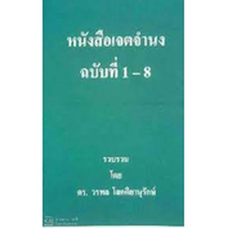 หนังสือเจตจำนง ฉบับที่ 1-8 รวบรวมโดย ดร.วรพล โสคติยานุรักษ์ ****หนังสือมือสอง สภาพ 80%**** จำหน่ายโดย  ผศ. สุชาติ สุภาพ