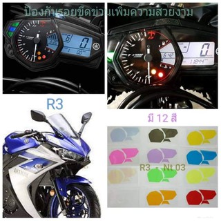 ฟิล์มกันรอยไมล์​ ​yamaha R3 ป้องกันรอยเพิ่มความสวยงาม