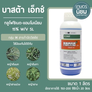 บาสต้า เอ็กซ์  (กลูโฟซิเนต-แอมโมเนียม 15% W/V SL) 1 ลิตร