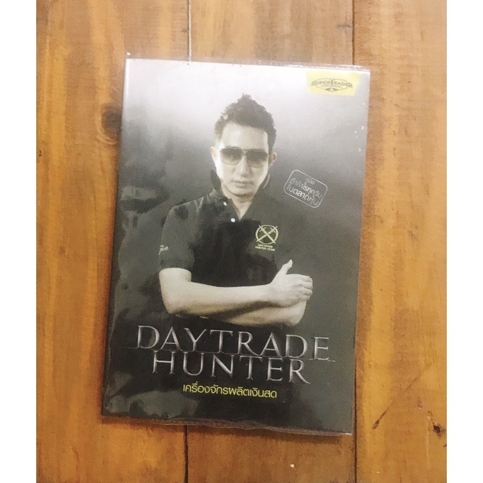 Daytrade Hunter สภาพนางฟ้า (พร้อมจัดส่งฟรี)