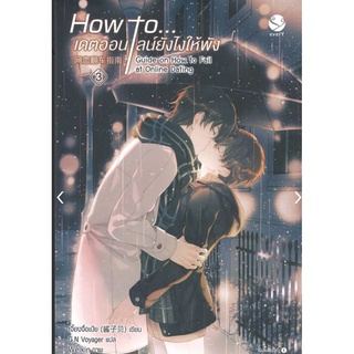 How to... เดตออนไลน์ยังไงให้พัง เล่ม 3 (เล่มจบ)