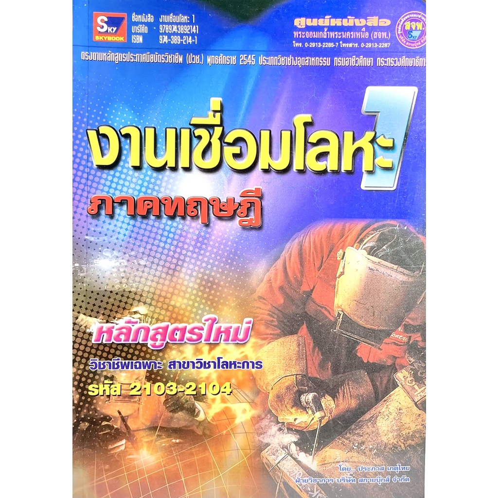(9789743892141)งานเชื่อมโลหะ 1 ภาคทฤษฎี