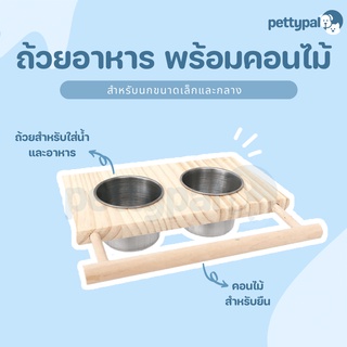 Pettypal ถ้วยอาหารพร้อมคอนไม้ สำหรับใส่อาหารและน้ำ ติดกับกรงได้ วัสดุคุณภาพดี ไม่เป็นสนิม สำหรับนกขนาดเล็ก-กลาง