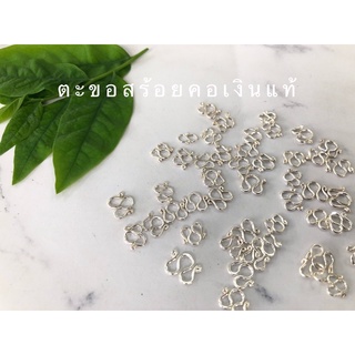 ตะขอสร้อยคอเงินแท้925