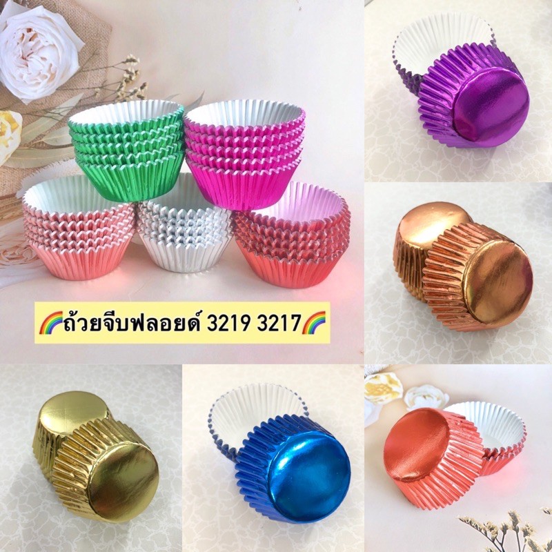 ถ้วยจีบ(คัพเค้ก)ฟลอยด์ เบอร์3217 3219 มีกระดาษ สีเงินสีทอง ประมาณ 100 ใบ