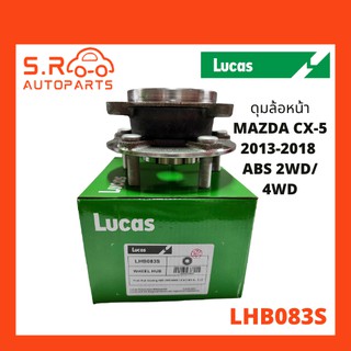 LUCAS ลูกปืนล้อหน้า ลูกปืนดุมล้อหน้า ดุมล้อหน้า MAZDA CX-5 ปี 2013-2018 มี ABS 2WD/ 4WD 2.0/2.5L, 2.2D NO. LHB083S