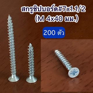 สกรูชิปบอร์ด # 7x1 ½ นิ้ว (M 4x40 มม.) จำนวน 200 ตัว/แพค