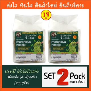 1SET2แพ็ค รวม8ก้อน บะหมี่ผัก โมโรเฮยะ Moroheiya Noodles (ชนิดไม่มีเครื่องปรุง) 50gx4pcs pack (200g) หมี่ผัก เพื่อสุขภาพ